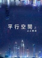 平行空間-忐忑艷遇