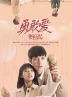 獨家記憶之勇敢愛