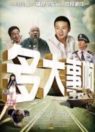 電影多大事啊海報(bào)