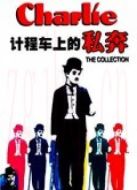 計(jì)程車上的私奔