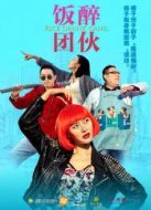 飯醉團(tuán)伙