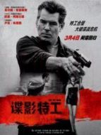 電影諜影特工普通話版海報(bào)