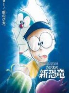 哆啦A夢：大雄的新恐龍