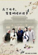 庖丁傳奇之鴛鴦蝴蝶料理夢(mèng)