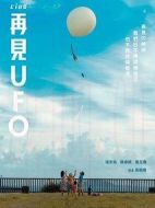 再見UFO