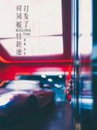 時間被輕松地打發(fā)了