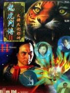 龍虎列傳2之火并天剎邪神