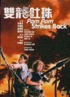 神勇雙響炮4雙龍吐珠國語版