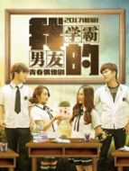 我的學(xué)霸男友