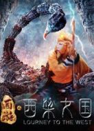西游之西梁女國
