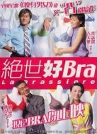 絕世好bra