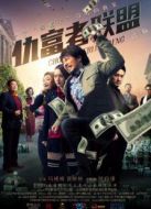 小鎮(zhèn)風云之仇富者聯(lián)盟