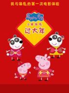 小豬佩奇過大年