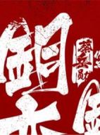 銅鑼灣風(fēng)云