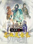 龍虎紀之忠義關(guān)云長