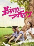 電影最初的我們海報(bào)