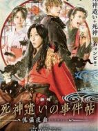 死神使者事件帖