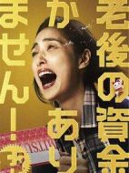 沒有養(yǎng)老的資金