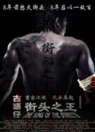 街頭之王（2012）