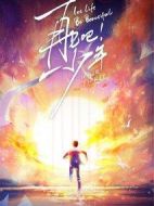 再見(jiàn)吧！少年