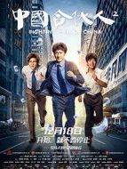 中國(guó)合伙人2