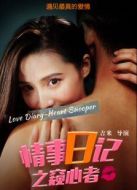 情事日記之窺心者