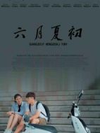 六月夏初