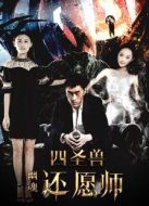 電影四圣獸之幽魂還愿師海報(bào)