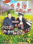 替身傳奇樂翻天