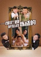 一部爛劇是怎樣煉成的