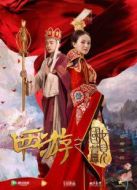 西游之女兒國(guó)篇