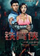 電影鐵臂俠海報