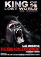 金剛：迷失的世界