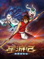 星游記之風(fēng)暴法米拉