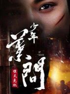 少年葉問之驚天危機