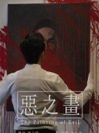 惡之畫