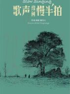 歌聲緣何慢半拍