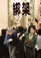 綁架（2007）