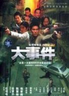大事件（粵語(yǔ)版）