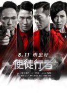 使徒行者國語版