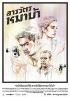 瘋狗警探（2013）