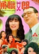 兼職女郎[粵語版]