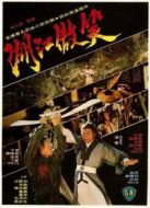 笑傲江湖（1978）