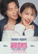 電影騙騙喜歡你海報