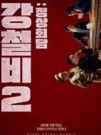 鐵雨2：首腦峰會