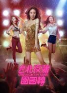 臺(tái)北夜蒲團(tuán)團(tuán)轉(zhuǎn)