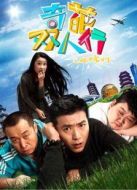 奇葩雙人行之戰(zhàn)杭州