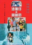電影沙灘仔與周師奶海報(bào)