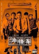 沖鋒車（1981）