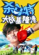 殺馬特大戰(zhàn)基隆港